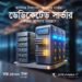 Unmetered Dedicated Server with 1TB SSD and Root Access in Bangladesh